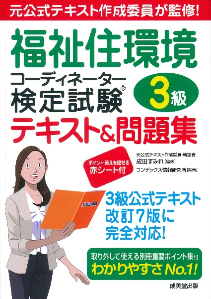 福祉住環境コーディネーター検定試験3級テキスト&問題集 元公式テキスト作成委員が監修!