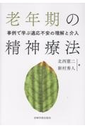 老年期の精神療法 事例で学ぶ適応不安の理解と介入