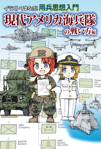 イラストでまなぶ!用兵思想入門 現代アメリカ海兵隊の戦い方編
