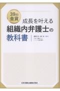39の金貨 成長を叶える 組織内弁護士の教科書