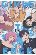 ガールズ・アット・ジ・エッジ