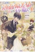 この世界の顔面偏差値が高すぎて目が痛い（9）