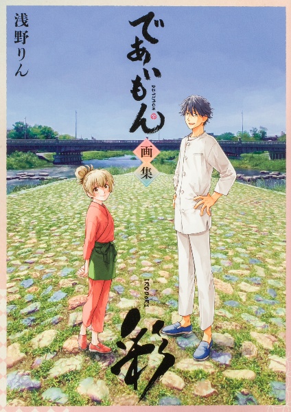 であいもん画集 彩