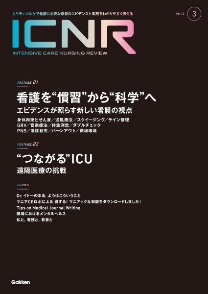 ICNR(INTENSIVE CARE NURSING REVIEW) Vol.12 No.3 クリティカルケア看護に必要な最新のエビデンスと実践