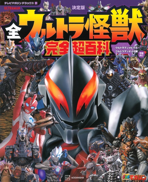決定版 全ウルトラ怪獣 完全超百科 ウルトラマンメビウス~ウルトラマンオメガ編 増補改訂
