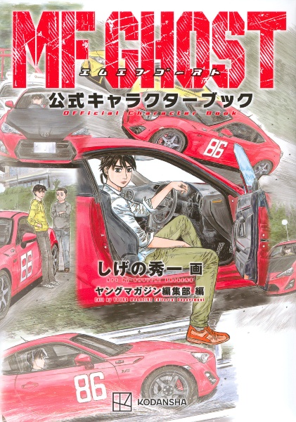 MF GHOST（1）/しげの秀一 - 販売コミック｜TSUTAYA レンタル・販売