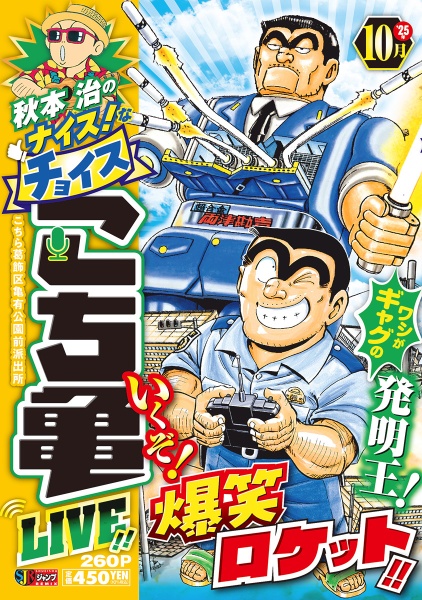 秋本治のナイス!なチョイスこち亀LIVE!!（17）