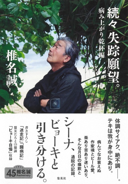 続々 失踪願望。 病み上がり乾杯編