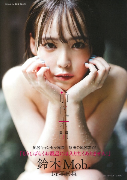 鈴木Mob. 1st写真集 前代未聞
