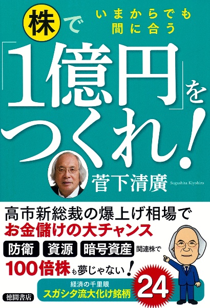 いまからでも間に合う 株で「1億円」をつくれ!