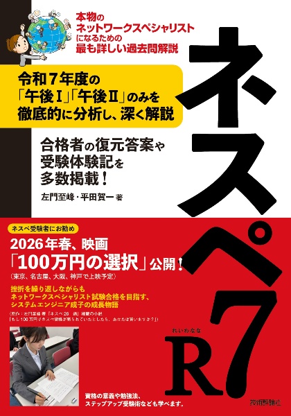 ネスペR7ー本物のネットワークスペシャリストになるための最も詳しい過去問解説