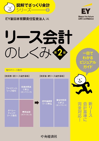 リース会計のしくみ〈第2版〉