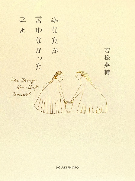 あなたが言わなかったこと