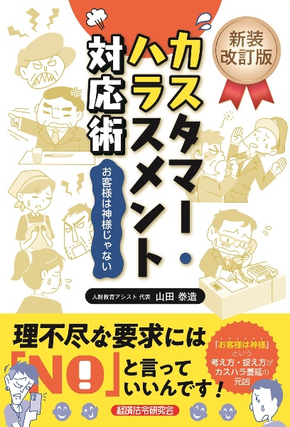 カスタマー・ハラスメント対応術 お客様は神様じゃない 新装改訂版