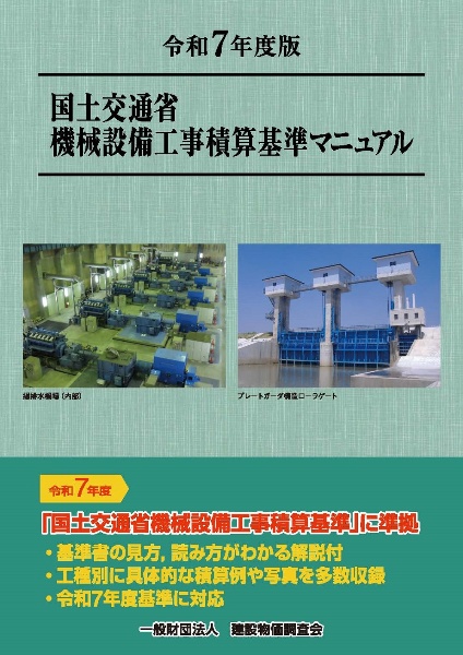 建設工事標準歩掛 改訂62版/建設物価調査会 - 販売書籍｜TSUTAYA