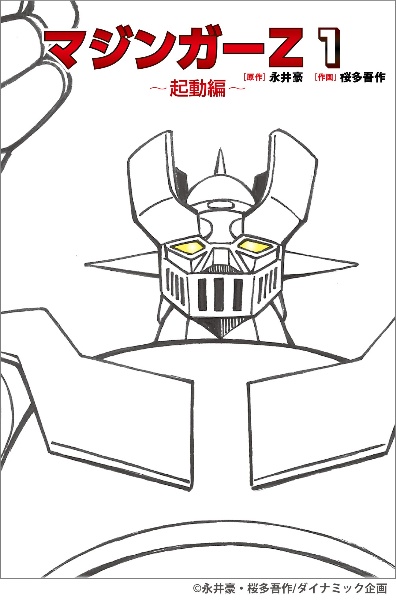 マジンガーZ（1）