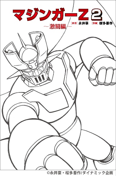 マジンガーZ（2）