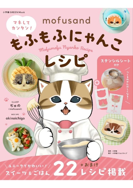 mofusand マネしてカンタン!もふもふにゃんこレシピ 【ステンシルシート付き】