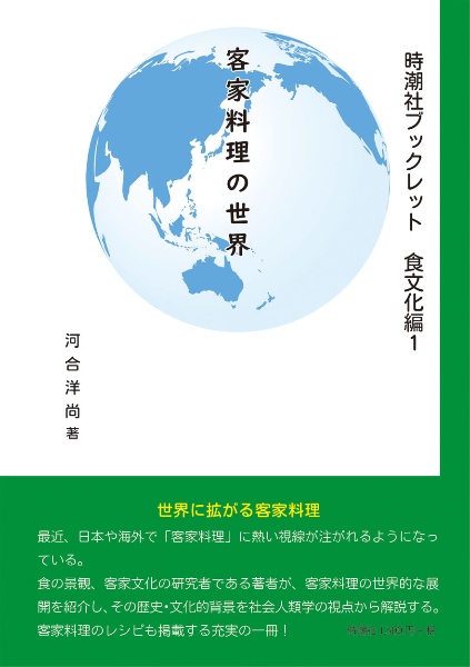 客家料理の世界