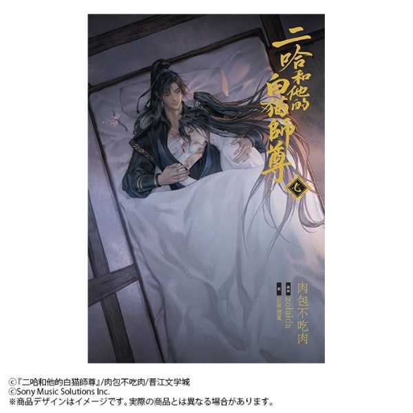 小説「二哈和他的白猫師尊」（7）/肉包不吃肉 - 販売書籍｜TSUTAYA