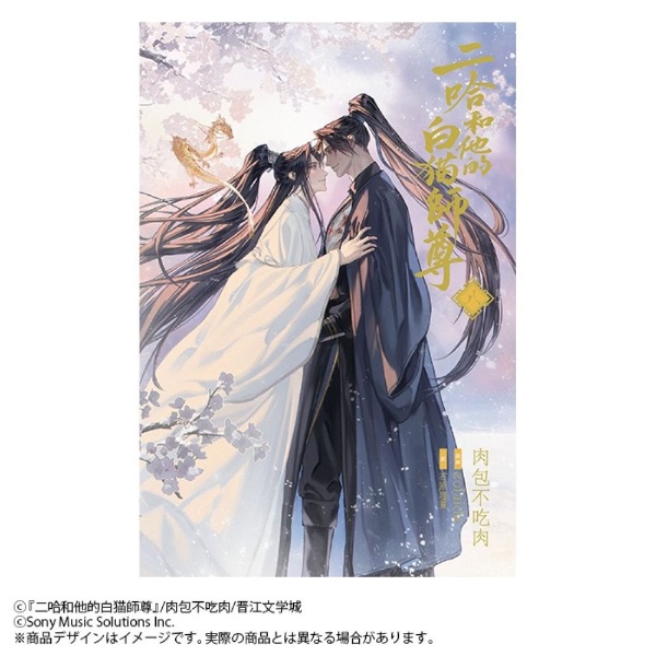 小説「二哈和他的白猫師尊」（8）/肉包不吃肉 - 販売書籍｜TSUTAYA