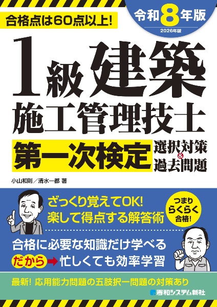 1級建築施工管理技士 第二次検定記述対策&過去問題 2027年版/小山和則