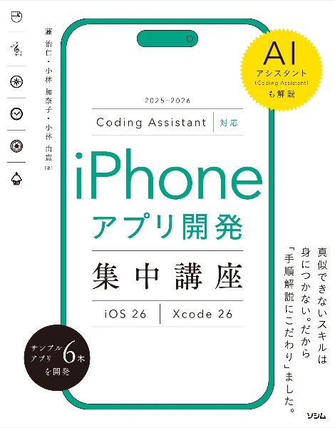 iPhoneアプリ開発集中講座 2025ー2026 Coding Assistant対応 iOS 26