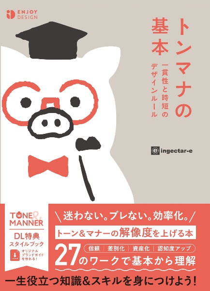 トンマナの基本 一貫性と時短のデザインルール