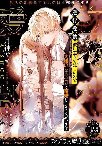 王太子妃になんてなりたくない!! 王妃編/月神サキ - 販売書籍｜TSUTAYA