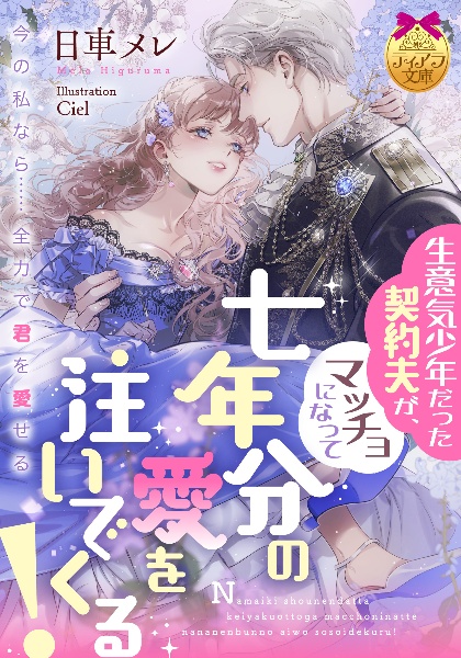 生意気少年だった契約夫が、マッチョになって七年分の愛を注いでくる!