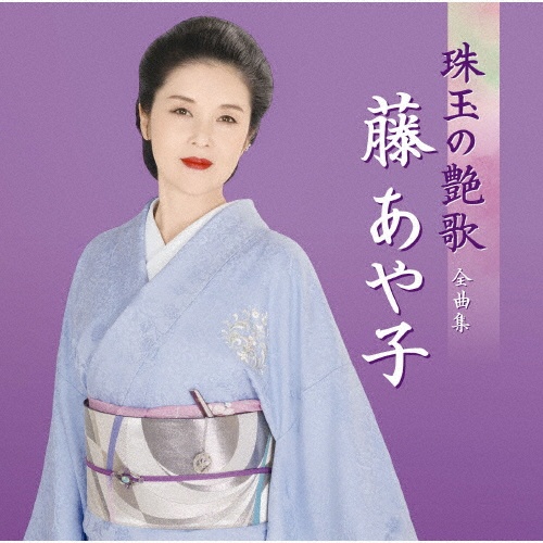 藤あや子 珠玉の艶歌 全曲集