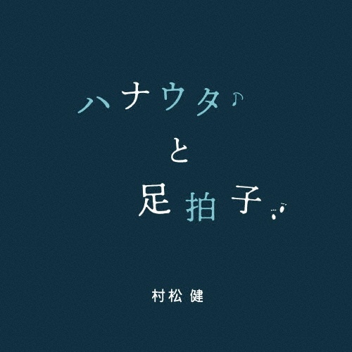 ハナウタと足拍子