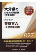 大分県の警察官A(大学卒業程度) 2027年度版