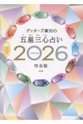 ゲッターズ飯田の五星三心占い完全版 2026