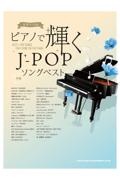 ピアノで輝くJーPOPソングベスト