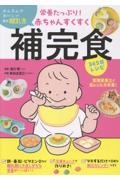 栄養たっぷり!赤ちゃんすくすく補完食365日レシピ