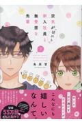 空気が「読める」新入社員と無愛想な先輩（7）