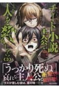 もしもチート小説の主人公がうっかり人を殺したら（3）