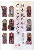 日本史の中のクリスチャンたち/植松三十里 - 販売書籍｜TSUTAYA