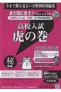 高校入試虎の巻兵庫県版 令和8年度受験/ガクジュツ - 販売書籍