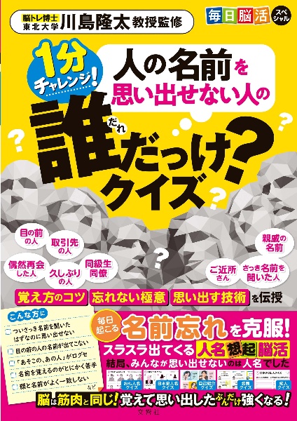 毎日脳活スペシャル 人の名前を思い出せない人の誰だっけ?クイズ
