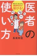 医者の使い方