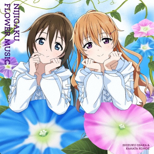 NIJIGAKU FLOWER MUSIC(アサガオ盤)/ラブライブ!/虹ヶ咲学園スクール