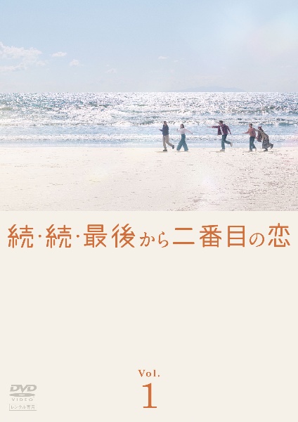 続・続・最後から二番目の恋 レンタル1巻 - レンタルDVD｜TSUTAYA