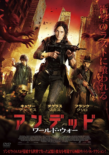アンデッド ワールド・ウォー