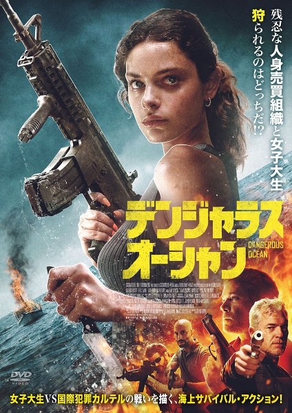 デンジャラス・オーシャン