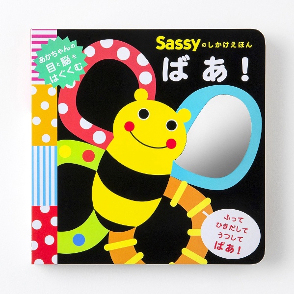 Sassyのしかけえほん ばあ!/Sassy - 販売書籍｜TSUTAYA レンタル・販売