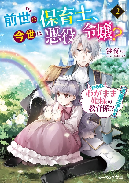前世は保育士、今世は悪役令嬢? からの、わがまま姫様の教育係!?(冷徹王子付き)