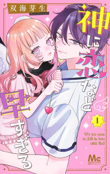 神に恋など早すぎる(1)