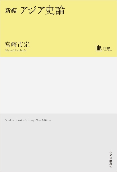 新編アジア史論